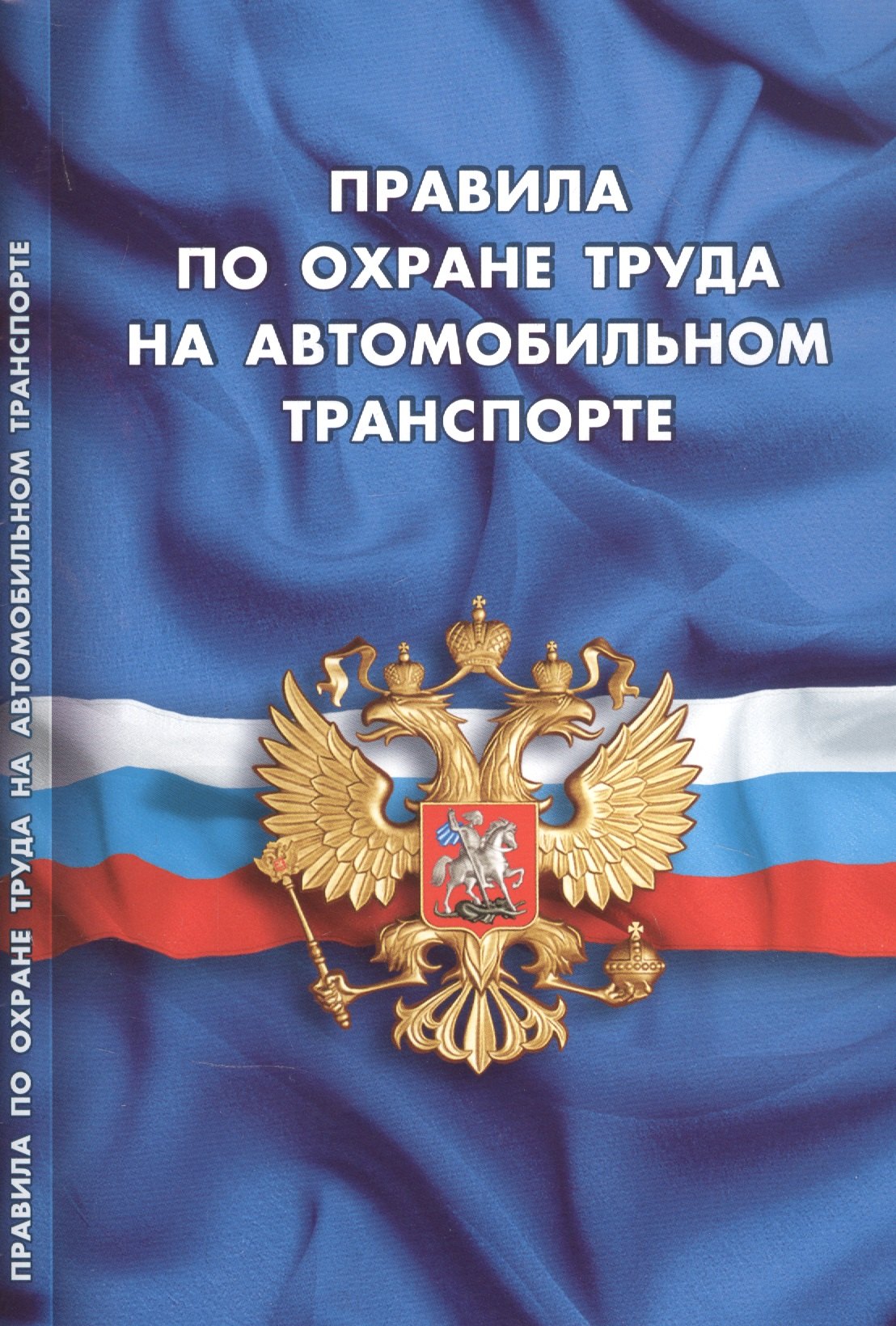 

Правила по охране труда на автомобильном транспорте