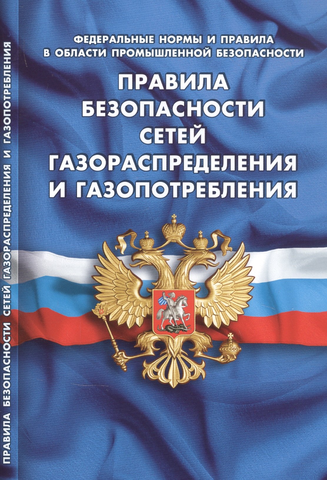 

Правила безопасности сетей газораспределения и газопотребления (Федеральные нормы и правила в области промышленной безопасности)