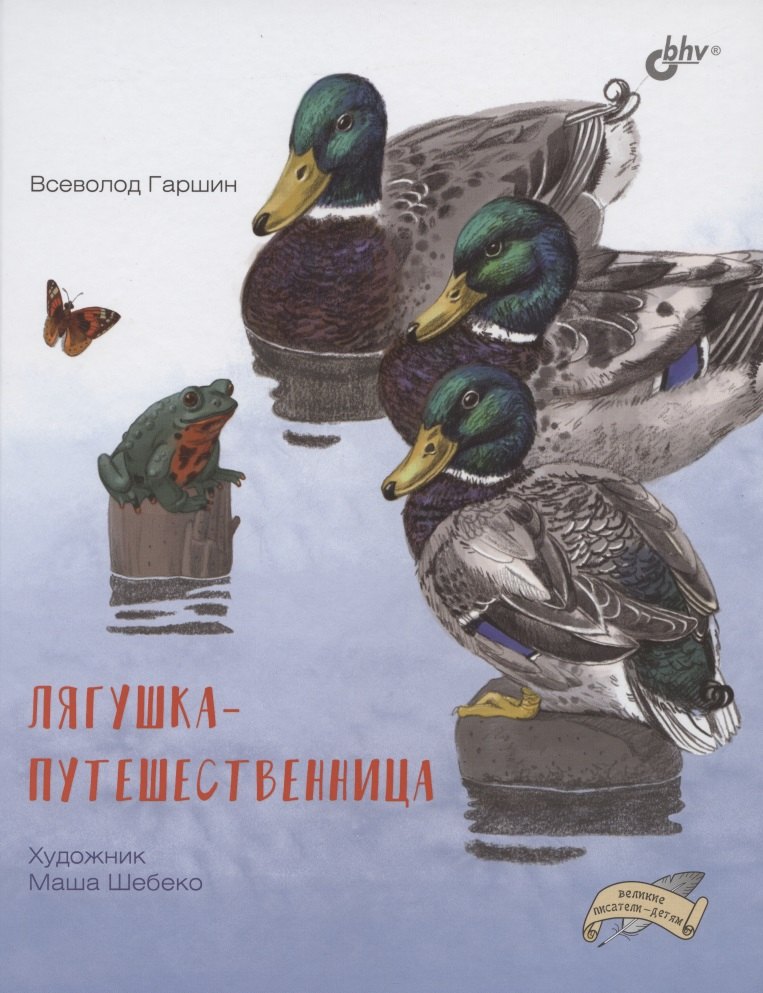 

Лягушка-путешественница
