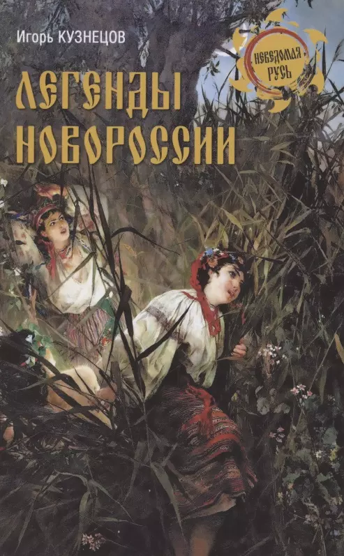 Кузнецов Игорь Николаевич, Кузнецов Игорь Юрьевич - Легенды Новороссии