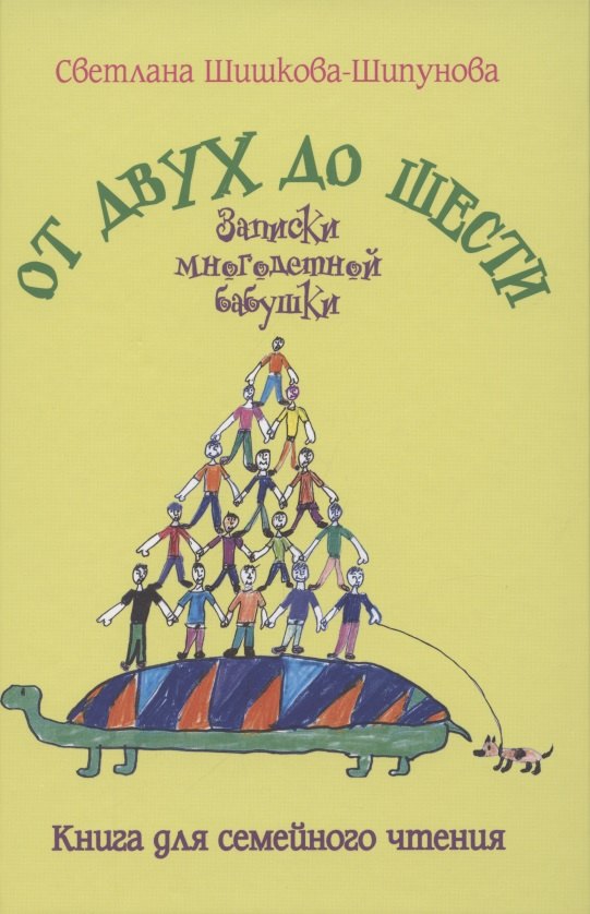 шишкова шипунова светлана евгеньевна от двух до шести записки многодетной бабушки Шишкова-Шипунова Светлана Евгеньевна От двух до шести. Записки многодетной бабушки