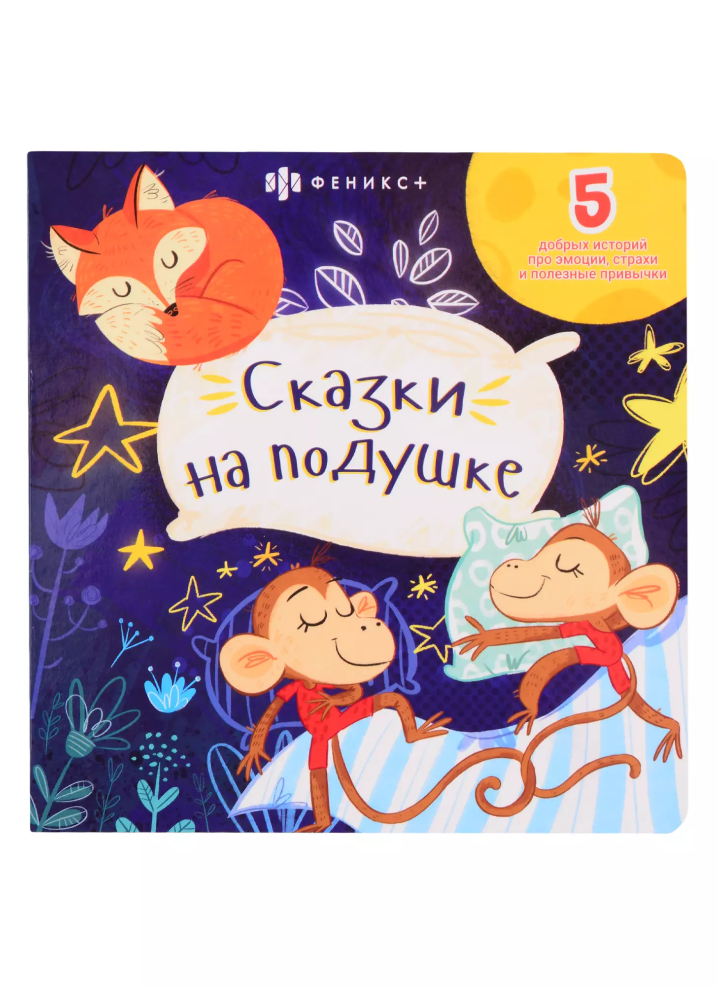 Шепелевич Анастасия Сказки на подушке: 5 добрых историй про эмоции, страхи и полезные привычки