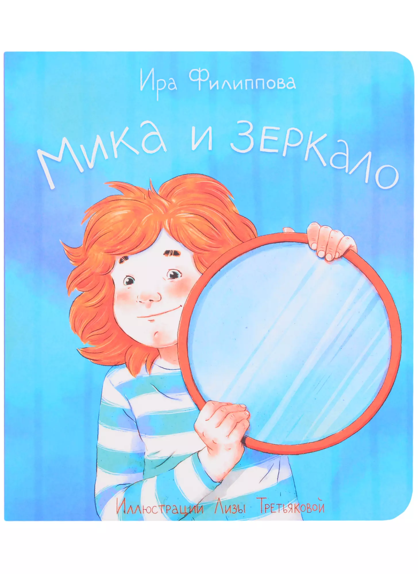 Филиппова Ирина Мика и зеркало