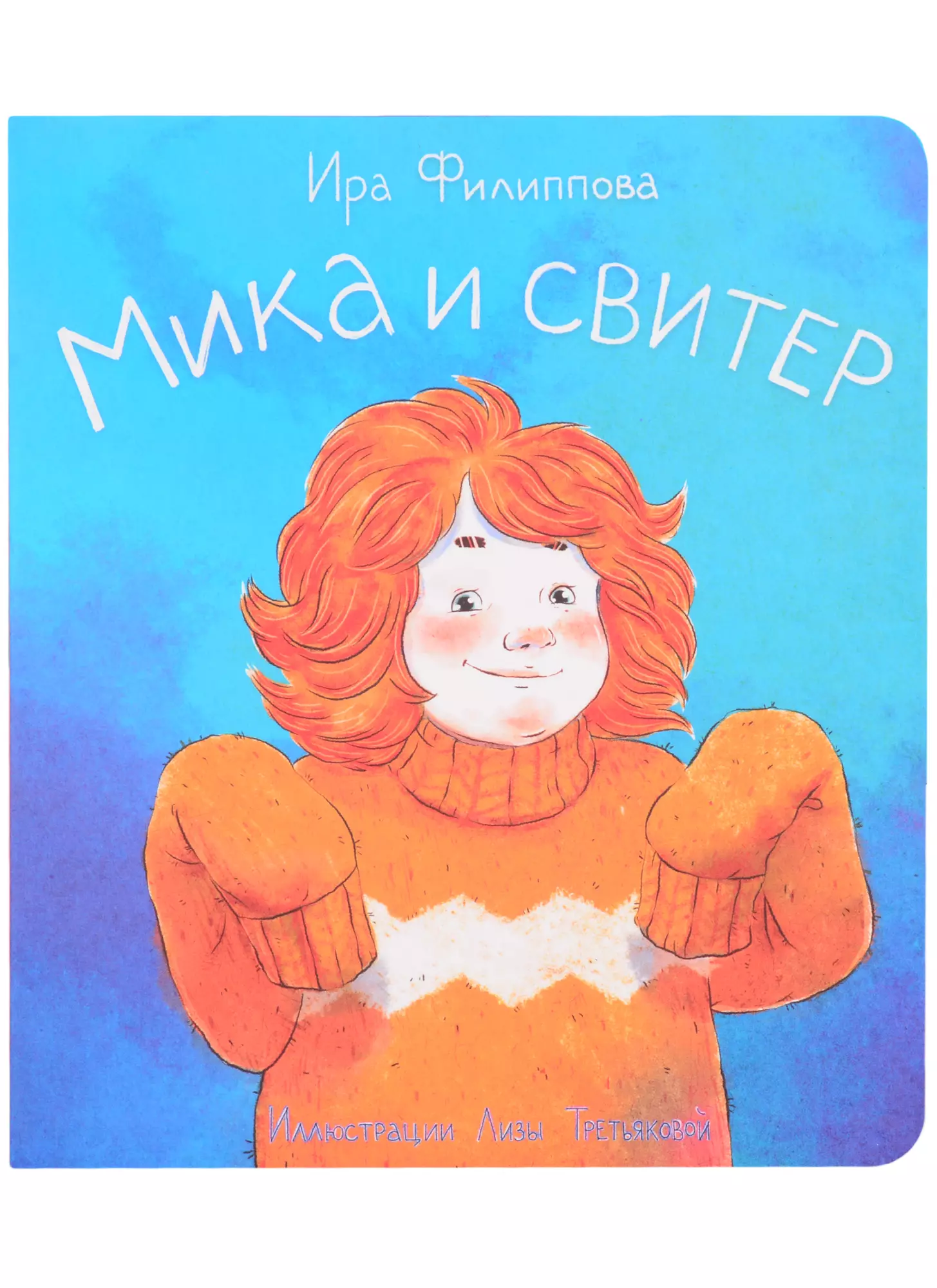 Филиппова Ирина Мика и свитер