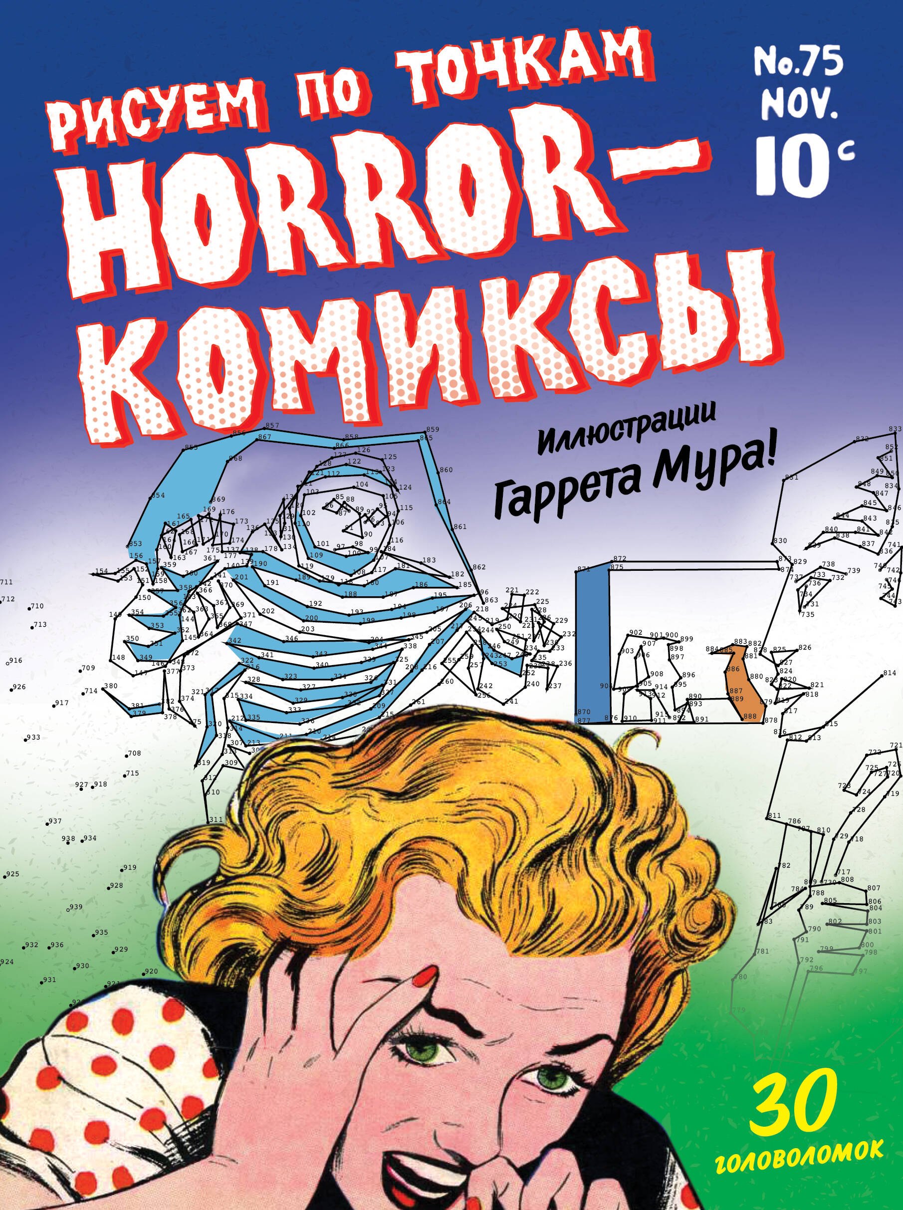 

Horror-комиксы. Рисуем по точкам. Раскраска-антистресс