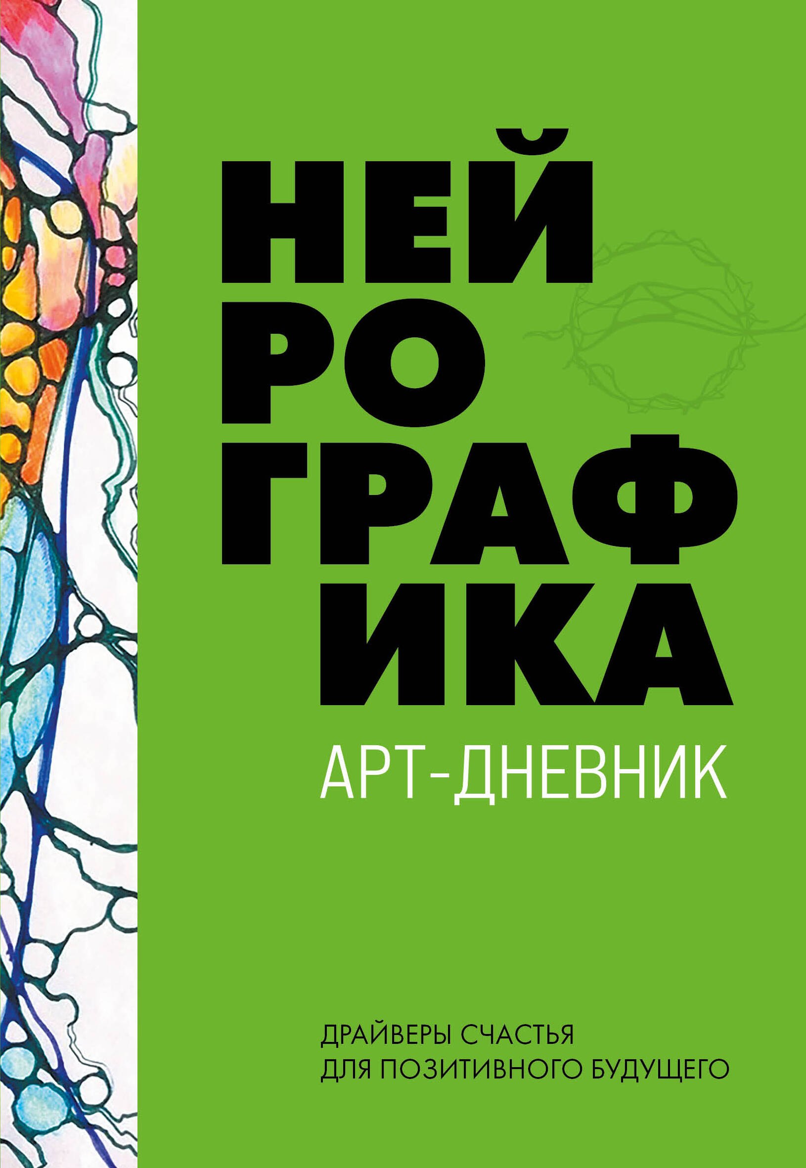 

Нейрографика. Арт-дневник