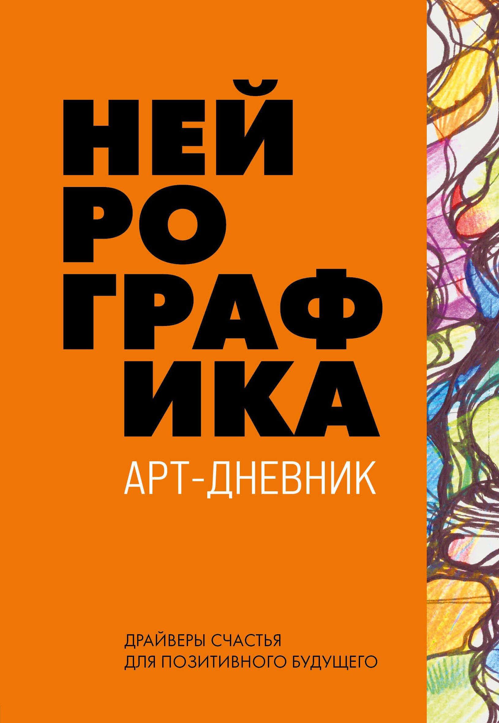 

Нейрографика. Арт-дневник