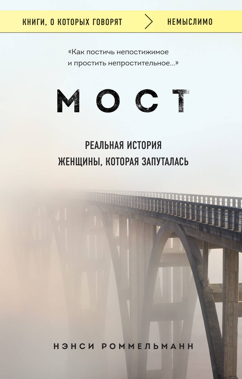 

Мост. Реальная история женщины, которая запуталась