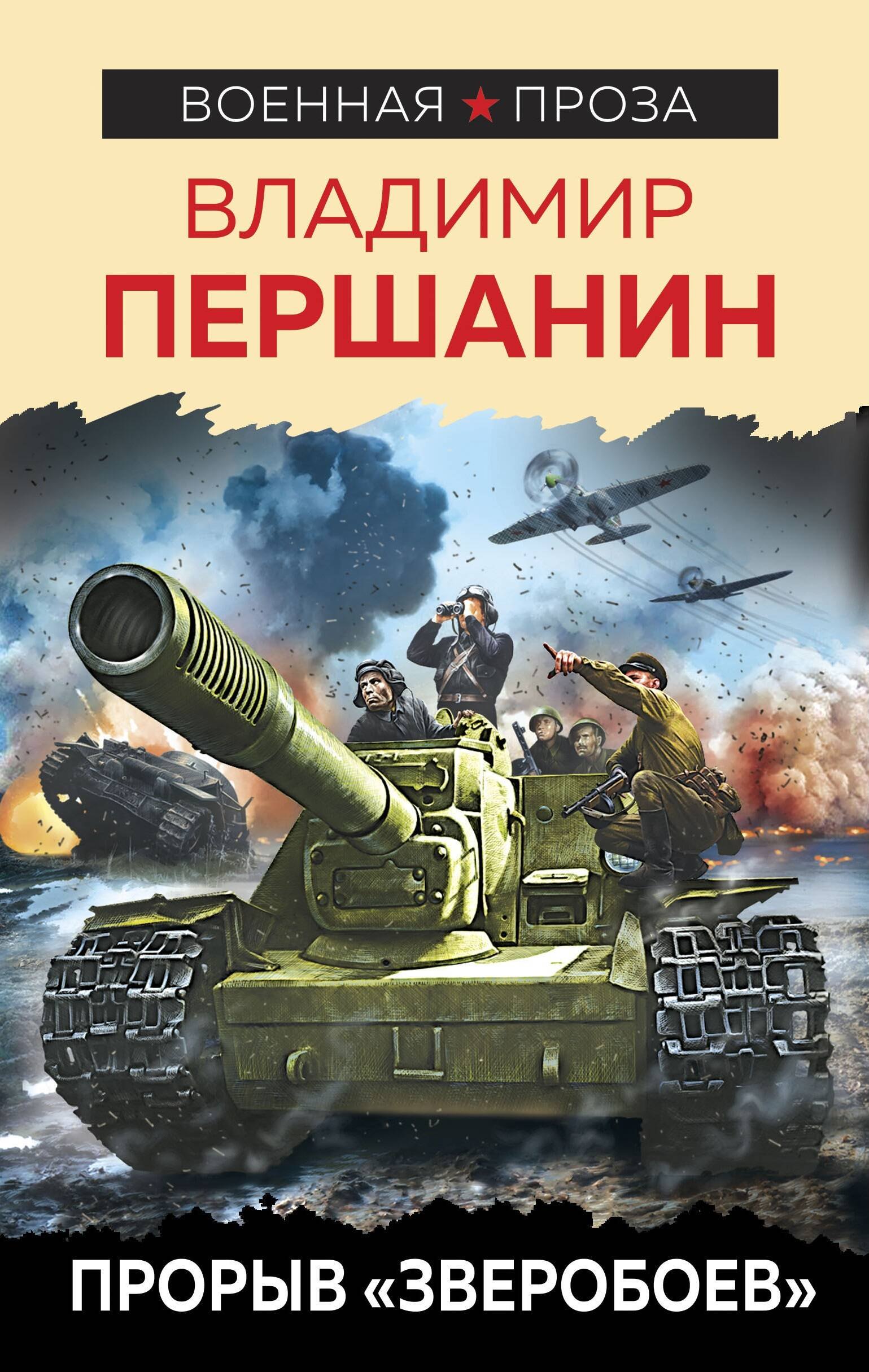 

Прорыв "Зверобоев"