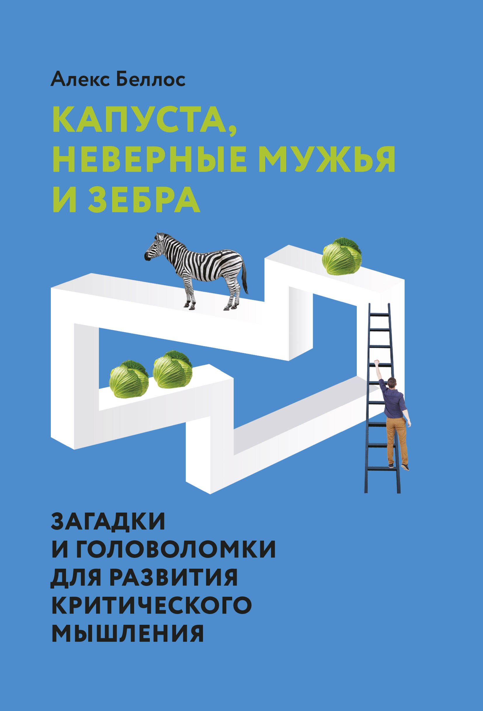 

Капуста, неверные мужья и зебра. Загадки и головоломки для развития критического мышления