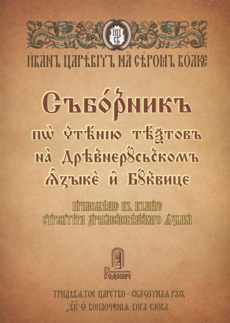 

Сборник по чтению текстов на Древнерусском языке и Буквице