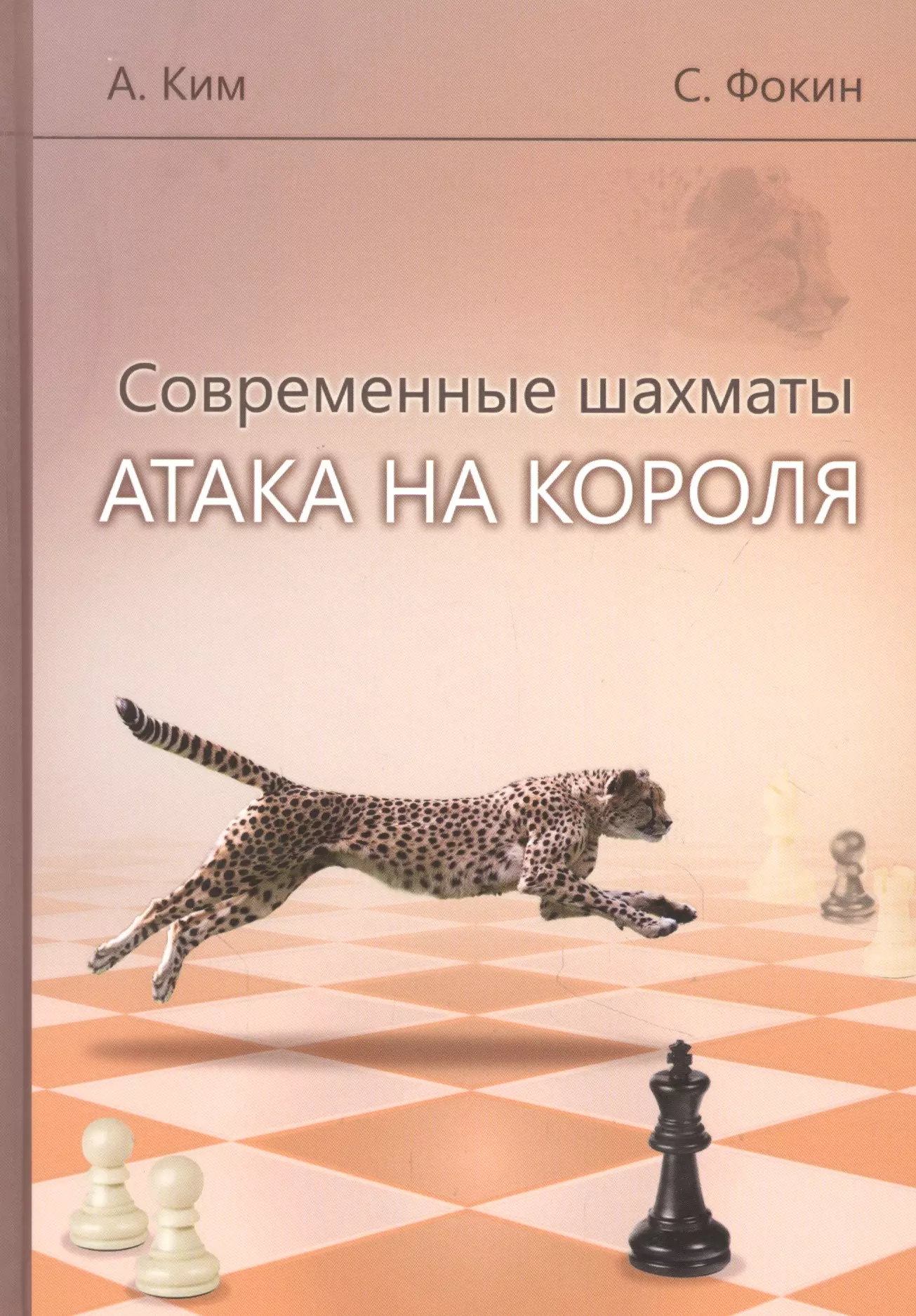 Современные шахматы. Атака на короля калиниченко н атака на короля искусство нападения