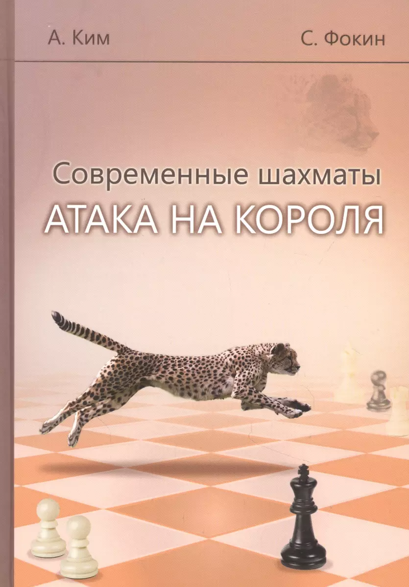 Современные шахматы. Атака на короля - купить книгу с доставкой в  интернет-магазине «Читай-город». ISBN: 978-5-90-706220-7