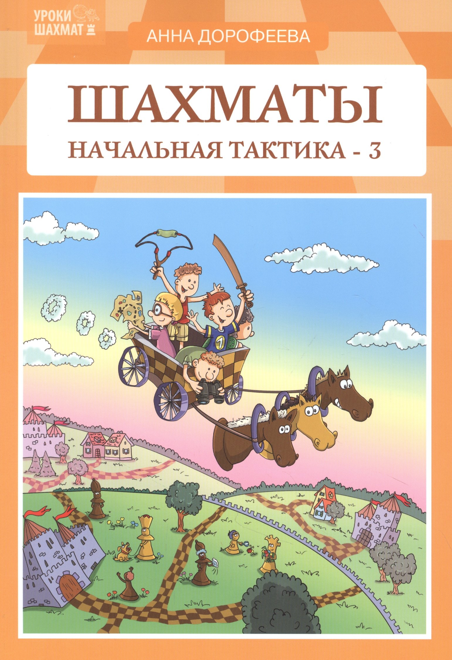 

Шахматы: начальная тактика - 3