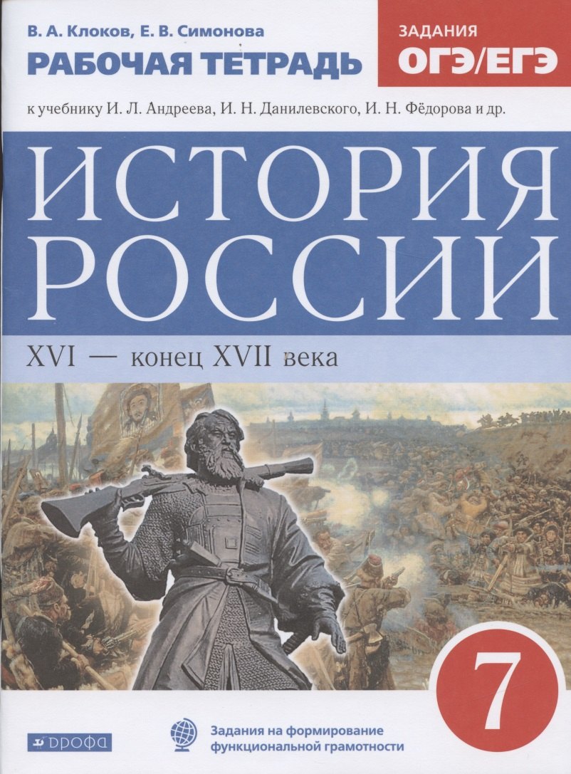 Симонова Елена Викторовна, Клоков Валерий Анатольевич История России XVI - конец XVII века. 7 класс. Рабочая тетрадь (к учебнику И.Л. Андреева, И.Н. Федорова, И.В. Амосовой) симонова елена викторовна клоков валерий анатольевич история россии xvii xviii века 7 класс рабочая тетрадь фгос