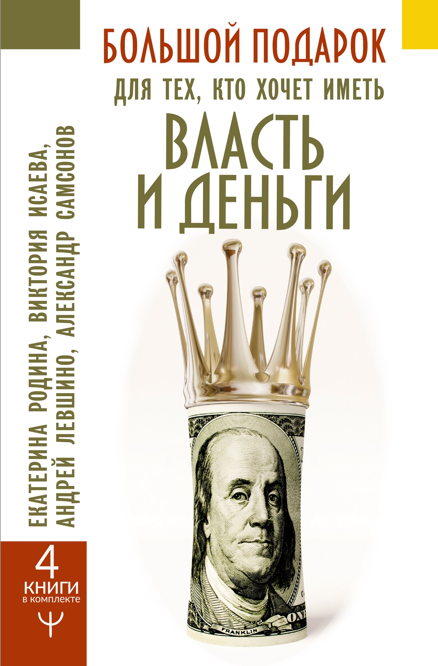 

Большой подарок для тех, кто хочет иметь власть и деньги