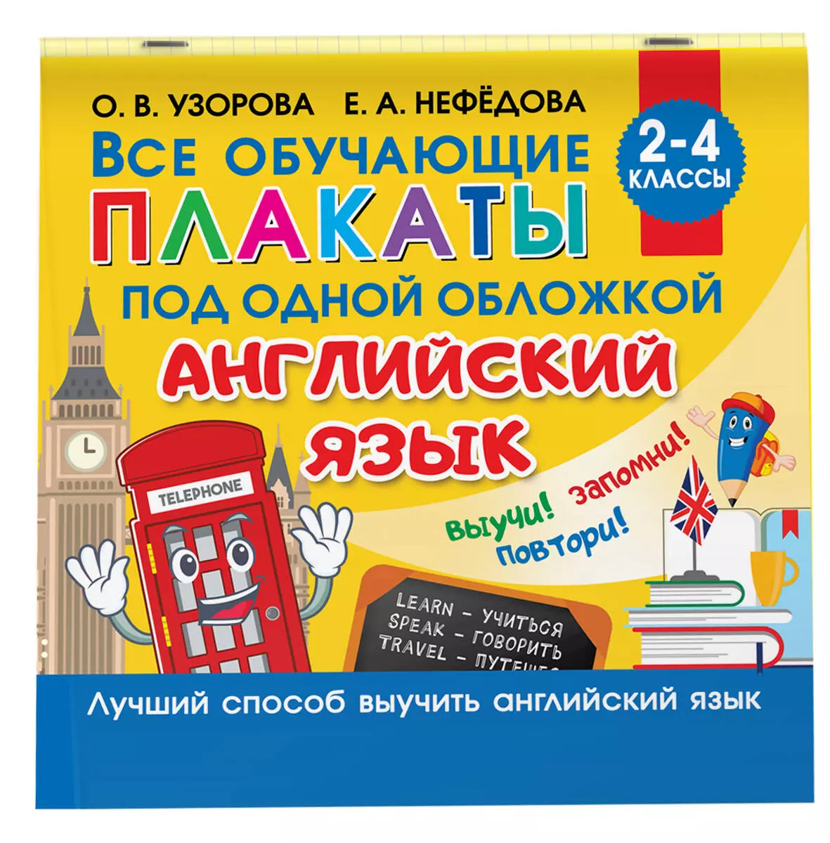 Все обучающие плакаты под одной обложкой. Английский язык. 2-4 класс (Ольга  Узорова) - купить книгу с доставкой в интернет-магазине «Читай-город».  ISBN: 978-5-17-134828-1