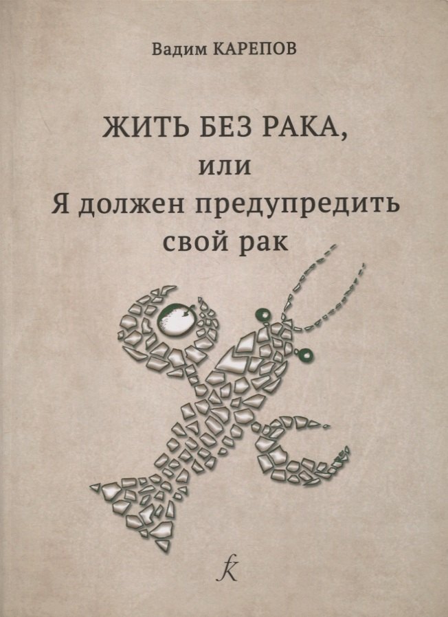 

Жить без рака, или Я должен предупредить свой рак