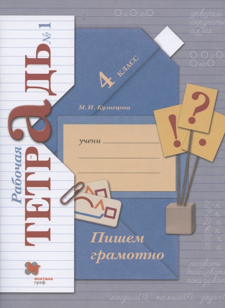 

Пишем грамотно. 4 класс. Рабочая тетрадь №1