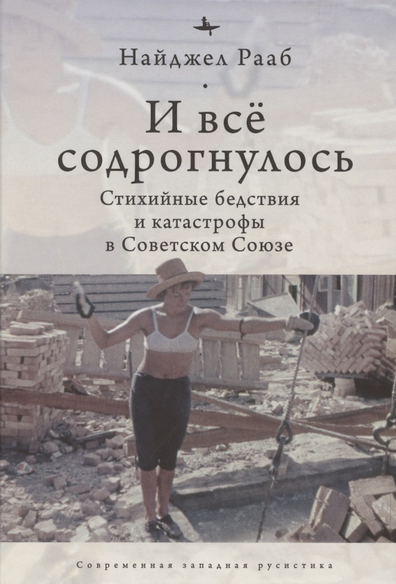 None И все содрогнулось: Стихийные бедствия и катастрофы в советском союзе