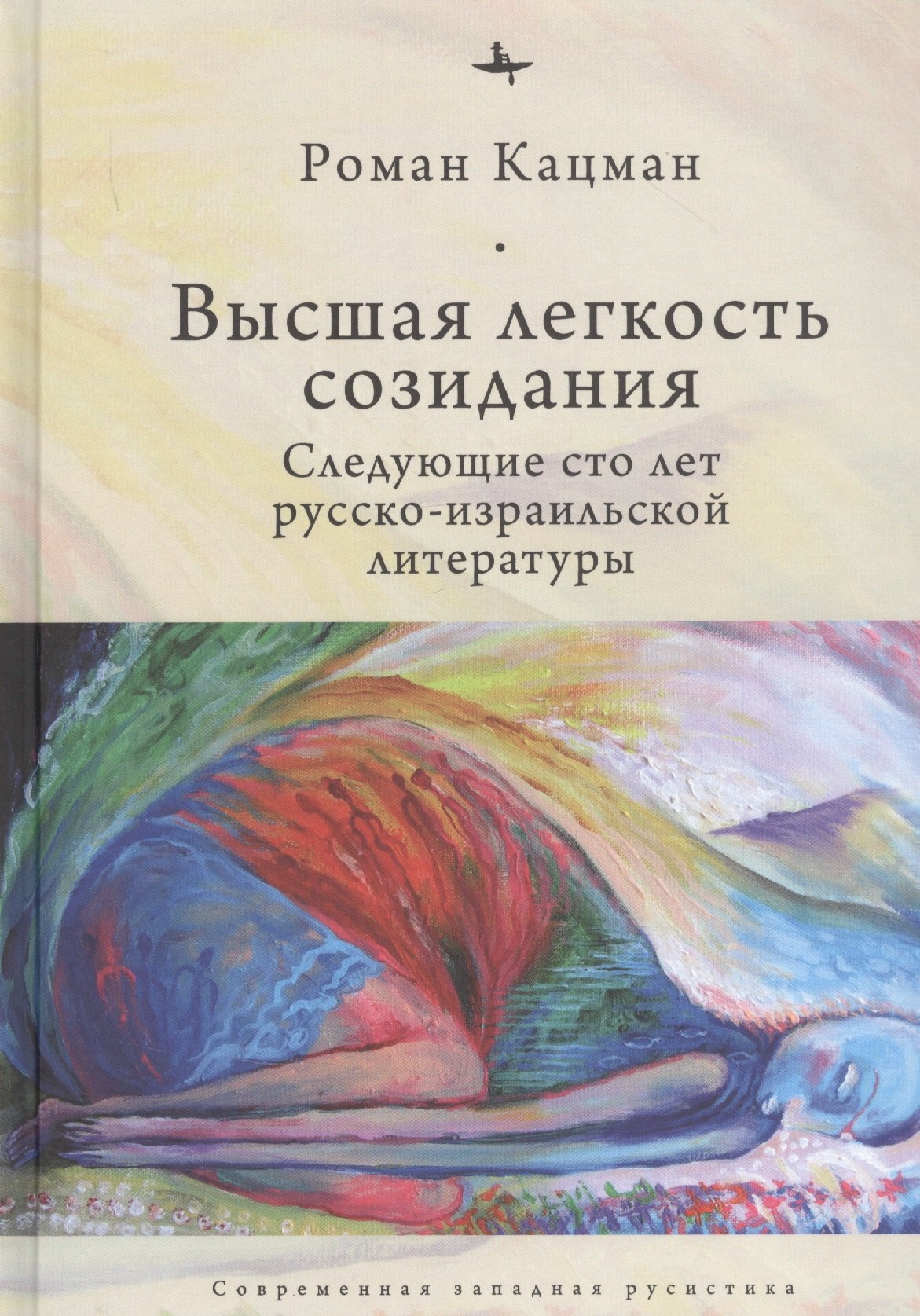 Кацман Роман Высшая легкость созидания. Следующие сто лет русско-израильской литературы кацман роман высшая легкость созидания следующие сто лет русско израильской литературы