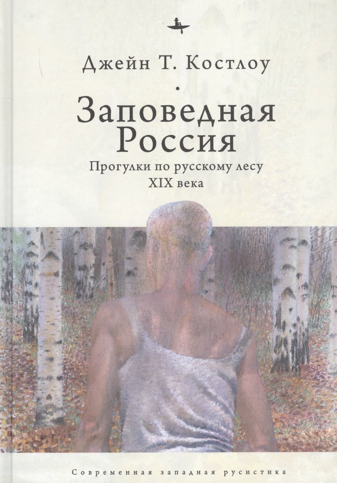 

Заповедная Россия: Прогулки по русскому лесу XIX века