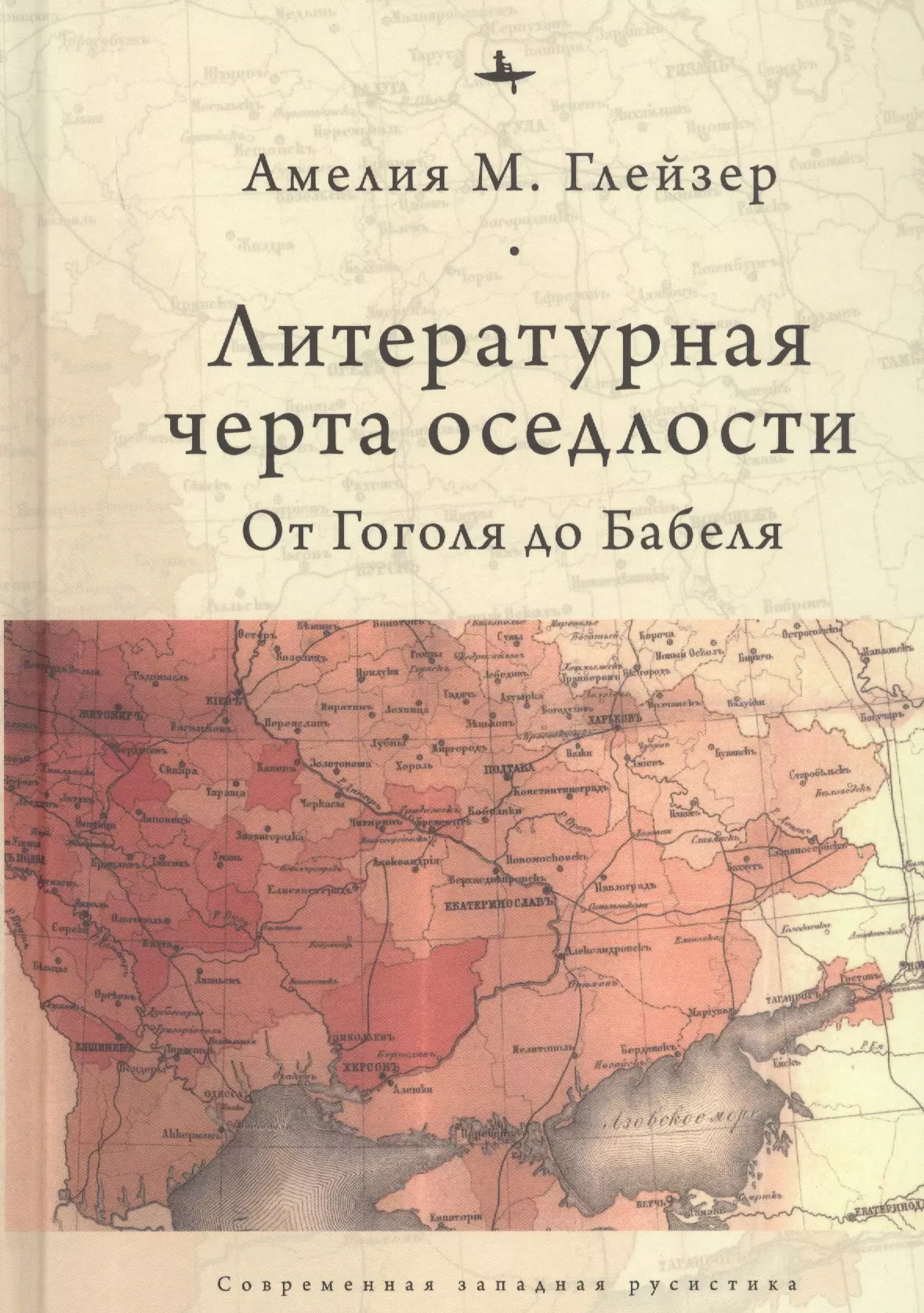 Глейзер Амелия М. Литературная черта оседлости: от Гоголя до Бабеля