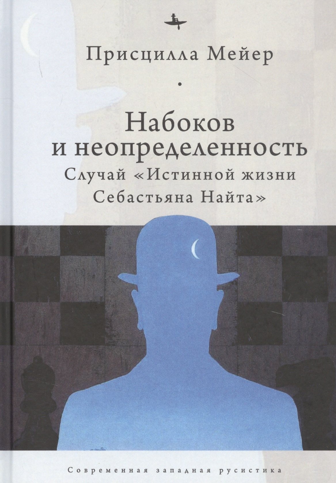 Мейер Присцилла - Набоков и неопредленность: Случай "Истинной жизни Себастьяна Найта"