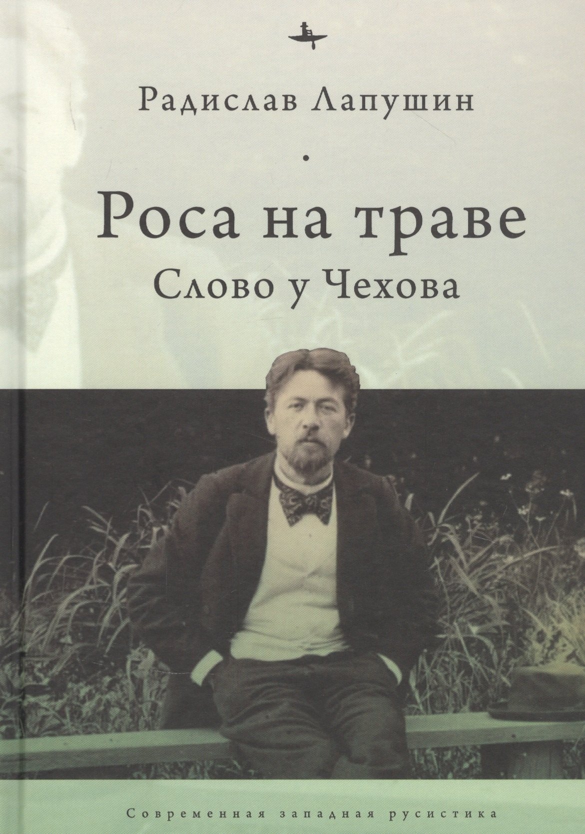 

Роса на траве: Слово у Чехова