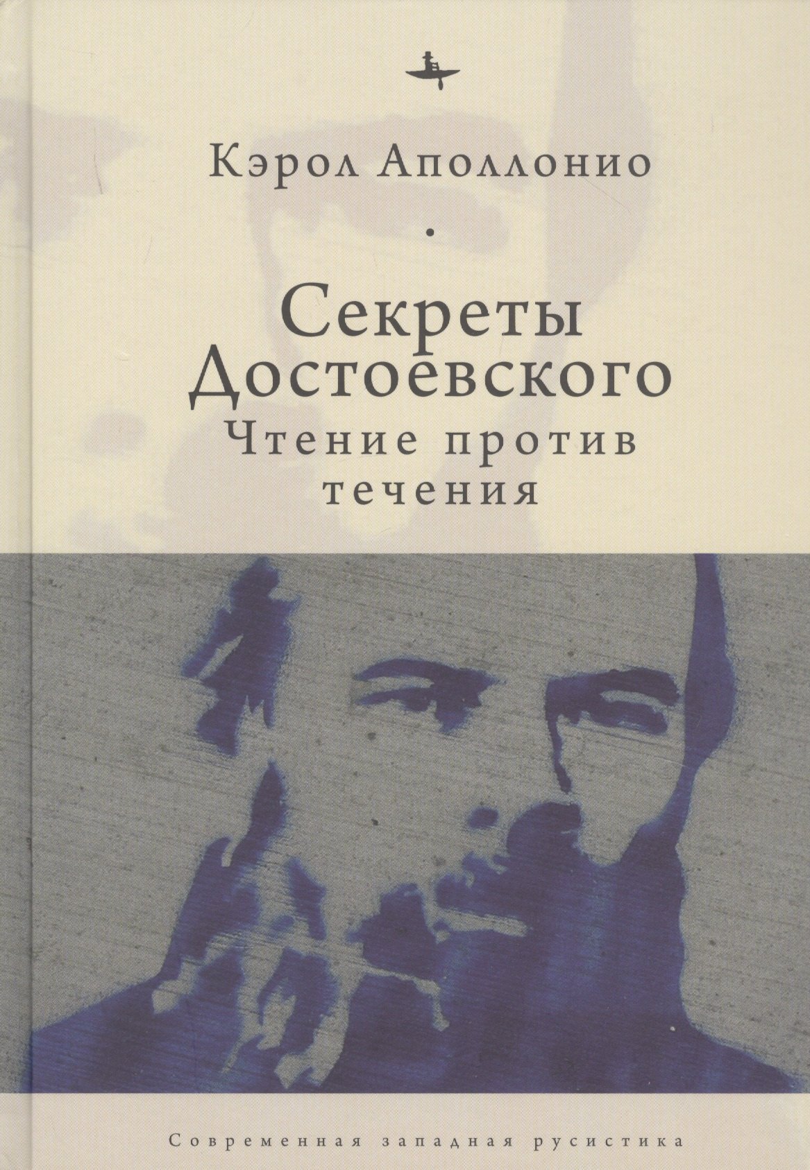 Секреты Достоевского. Чтение против течения аполлонио кэрол секреты достоевского чтение против течения