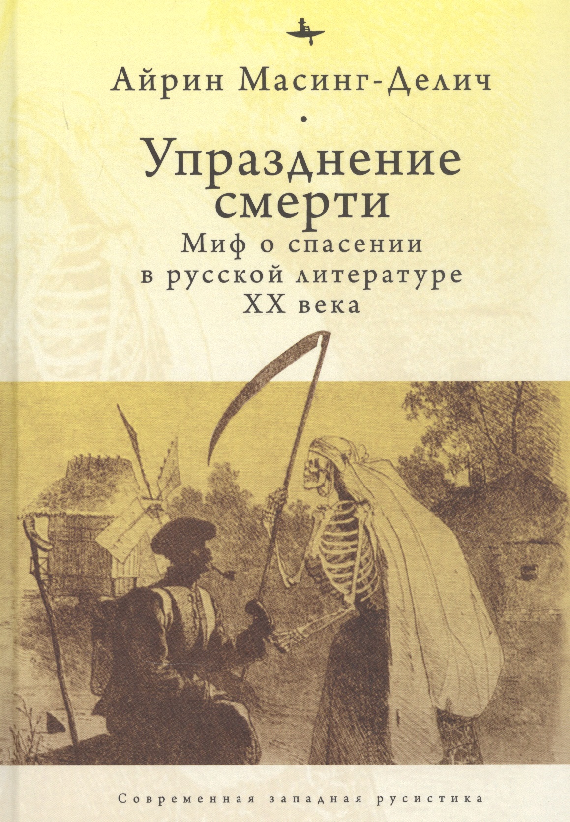 Упразднение смерти: Миф о спасении в русской литературе ХХ века