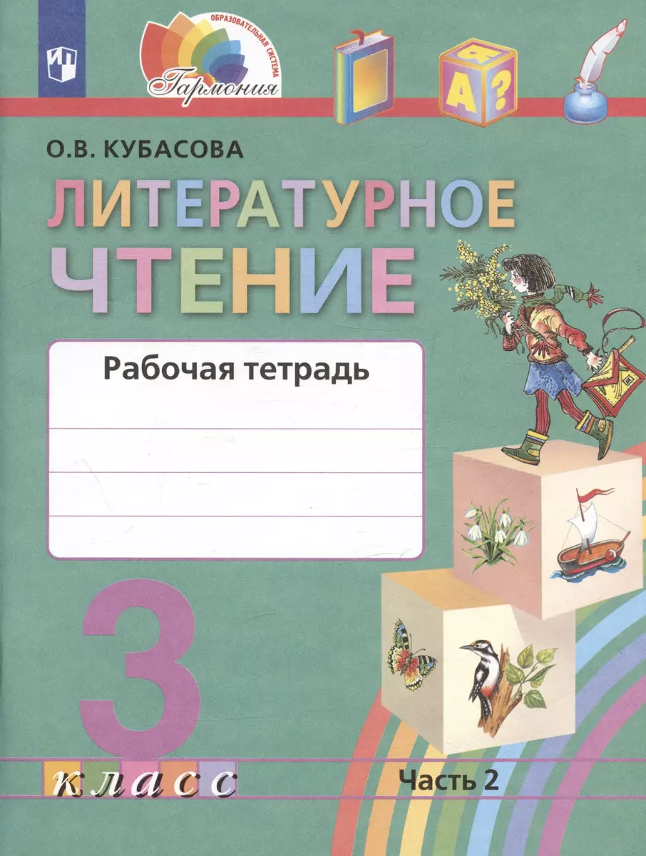 Литературное чтение. Рабочая тетрадь к учебнику для 3 класса  общеобразовательных учреждений. В двух частях. Часть 2 - купить книгу с  доставкой в интернет-магазине «Читай-город». ISBN: 978-5-90-718854-9