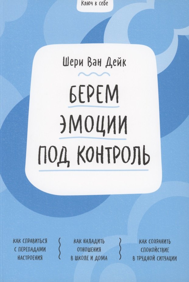 

Берем эмоции под контроль