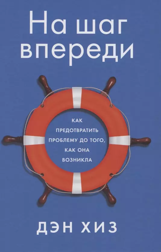 Хиз Дэн - На шаг впереди: Как предотвратить проблему до того, как она возникла