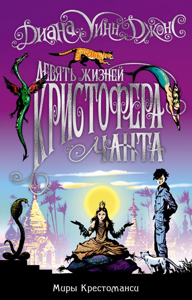 

Миры Крестоманси. Девять жизней Кристофера Чанта