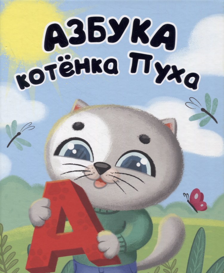 Купырина Анна Михайловна - Азбука котенка Пуха