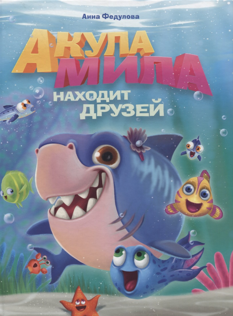 Федулова Анна Алексеевна Акула Мила находит друзей федулова а акула мила находит друзей мат ламин обл выбор лак 215х290
