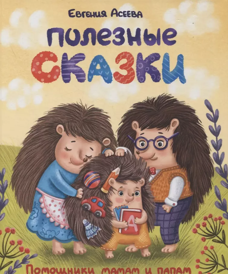 Асеева Женя ПОЛЕЗНЫЕ СКАЗКИ глянц.ламин. мелов.бум. 200х240