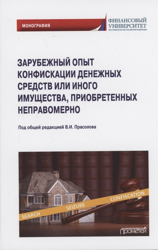 

Зарубежный опыт конфискации денежных средств или иного имущества, приобретенных неправомерно: Монография