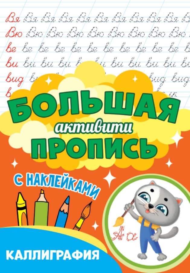 

Большая активити пропись. Каллиграфия. С наклейками