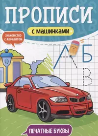 Книги из серии «ПРОПИСИ С МАШИНКАМИ глянц.ламин. 195х280» | Купить в  интернет-магазине «Читай-Город»