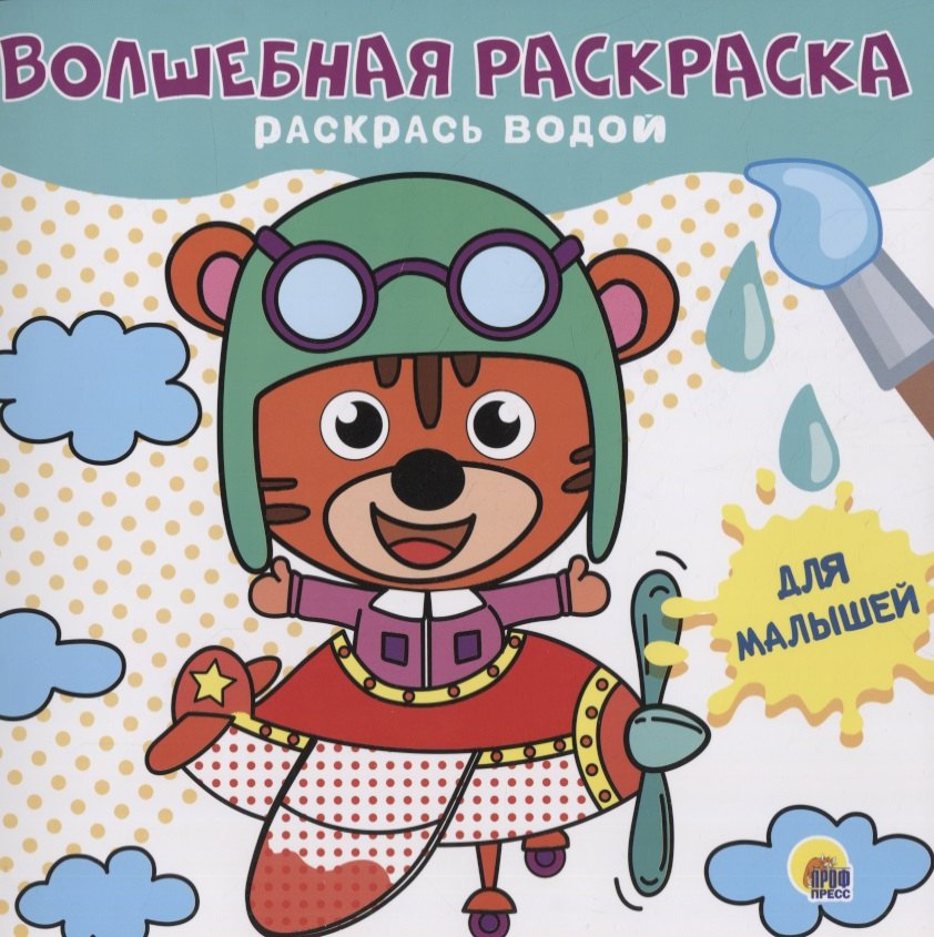 

ВОЛШЕБНАЯ РАСКРАСКА. ДЛЯ МАЛЫШЕЙ