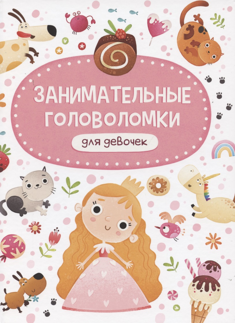 Занимательные головоломки для девочек проф пресс детские книги занимательные головоломки для девочек