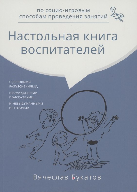 

Настольная книга воспитателей по социо-игровым способам проведения занятий