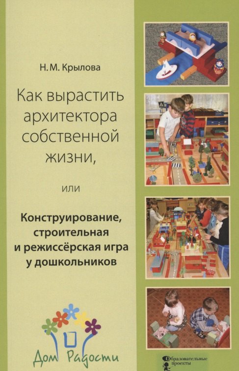 

Как вырастить архитектора собственной жизни, или Конструирование, строительная и режиссёрская игра у дошкольников