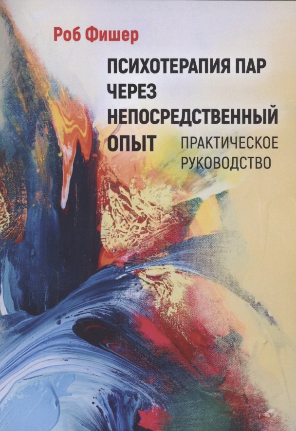 

Психотерапия пар через непосредственный опыт Практическое руководство
