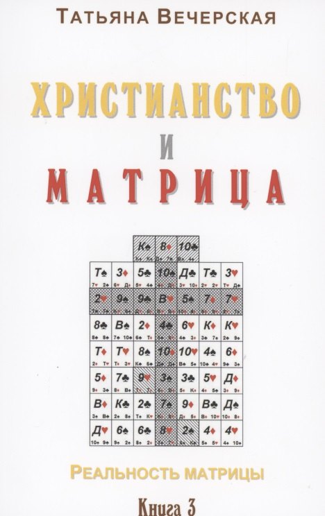 

Христианство и Матрица