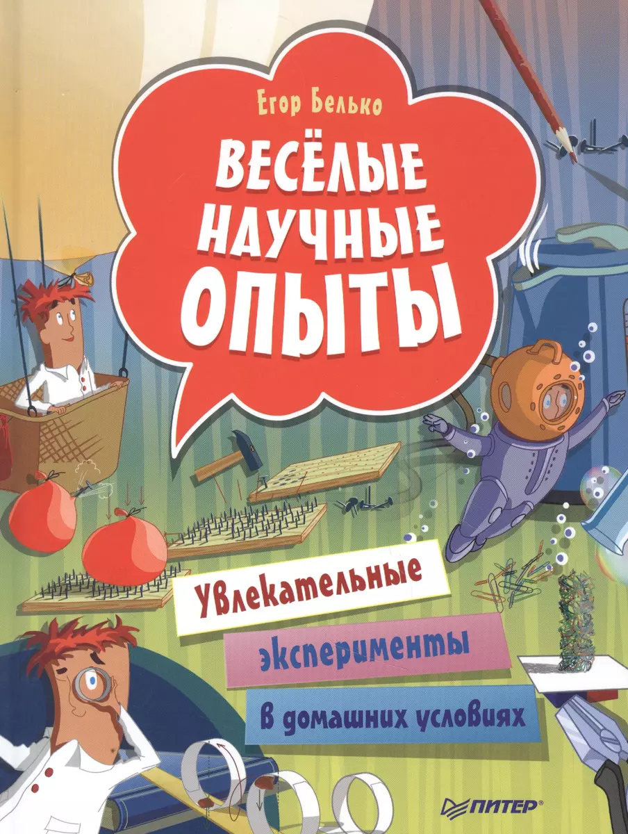 Весёлые научные опыты. Увлекательные эксперименты в домашних условиях. Белько Е. А.