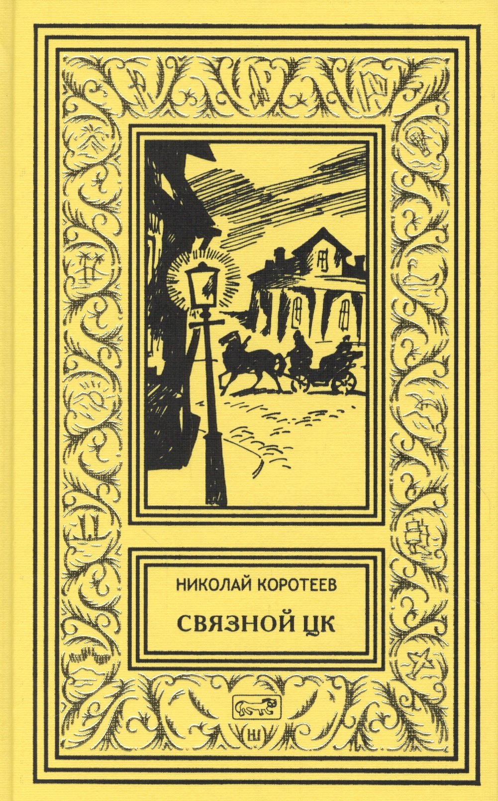 

Связной ЦК