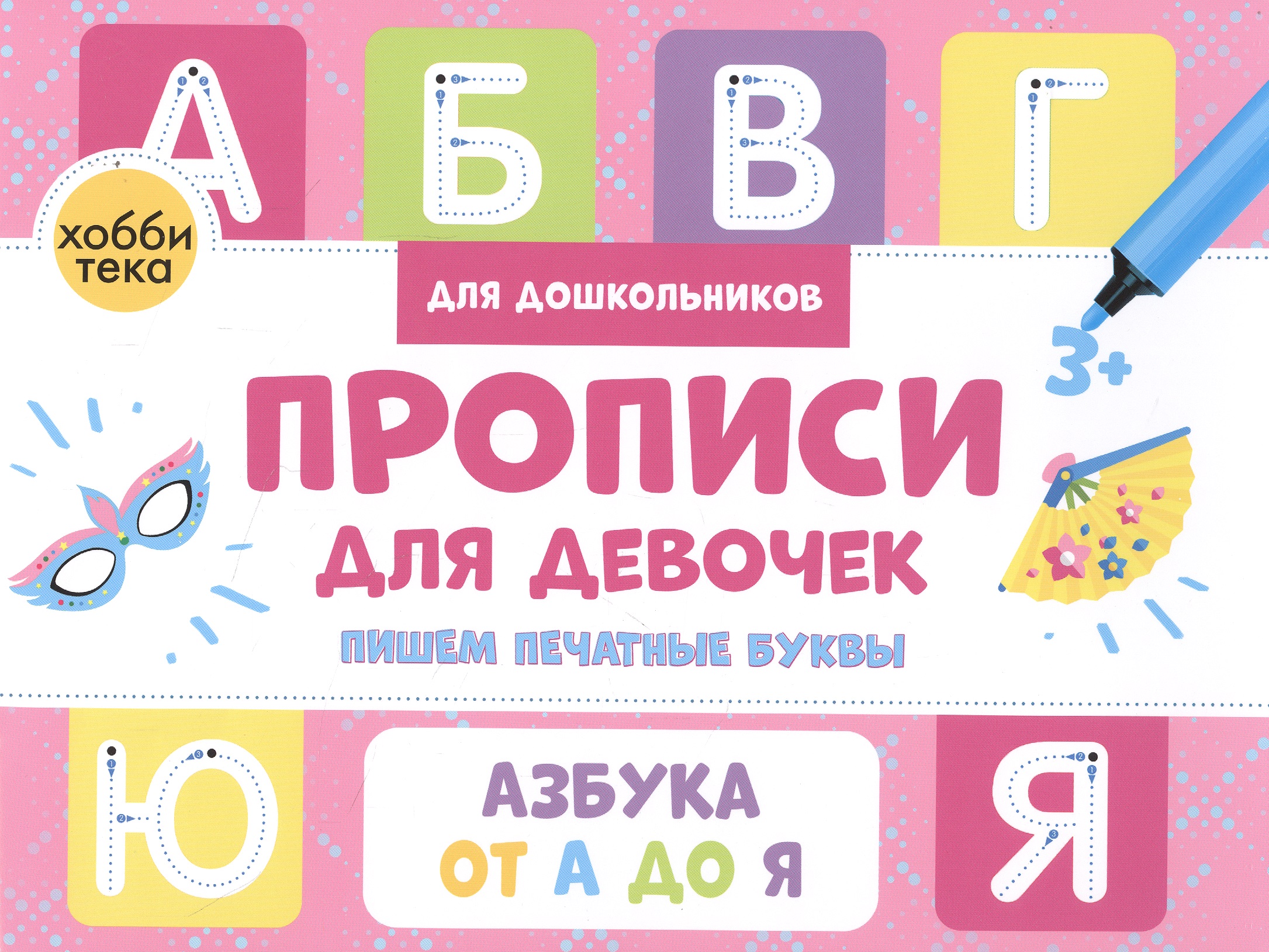 Савранская Анна В. Прописи для девочек. Пишем печатные буквы